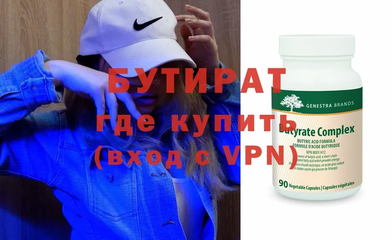 БУТИРАТ Butirat  Реутов 